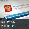 Конкурсы и тендеры Конкурсы и тендеры